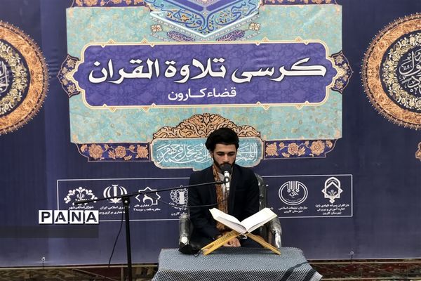 برپایی کرسی تلاوت قرآن کریم در شهرستان کارون
