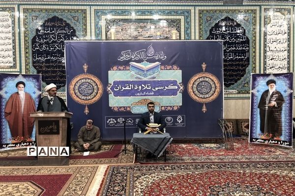 برپایی کرسی تلاوت قرآن کریم در شهرستان کارون