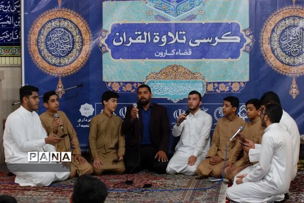 برپایی کرسی تلاوت قرآن کریم در شهرستان کارون