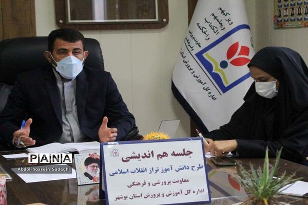 جلسه هم‌اندیشی طرح دانش‌آموز تراز انقلاب اسلامی آموزش و پرورش استان بوشهر