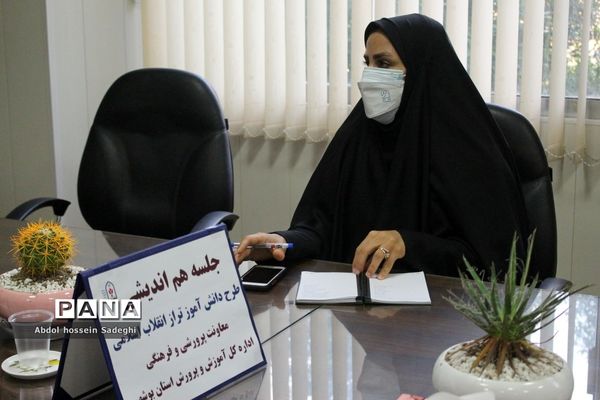 جلسه هم‌اندیشی طرح دانش‌آموز تراز انقلاب اسلامی آموزش و پرورش استان بوشهر