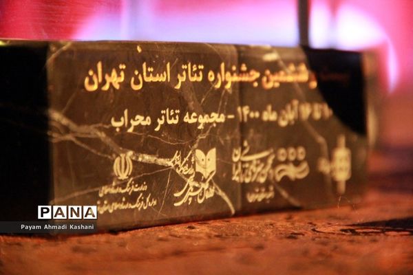 اختتامیه بیست و ششمین جشنواره تئاتر استان تهران