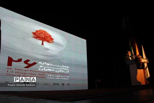 اختتامیه بیست و ششمین جشنواره تئاتر استان تهران
