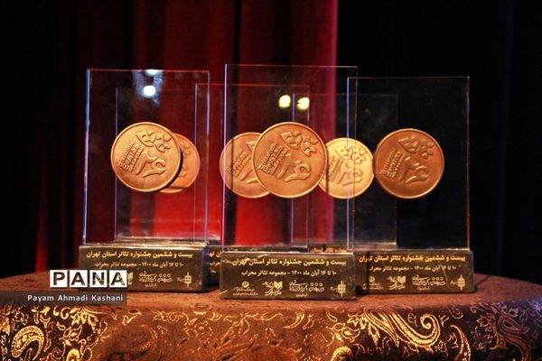 اختتامیه بیست و ششمین جشنواره تئاتر استان تهران