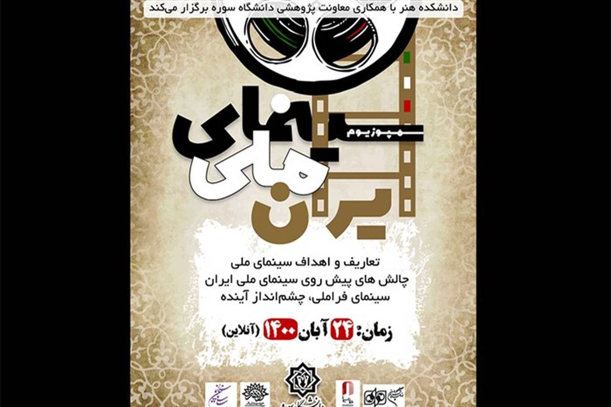 سمپوزیوم «سینمای ملی» در دانشگاه سوره برگزار می‌شود