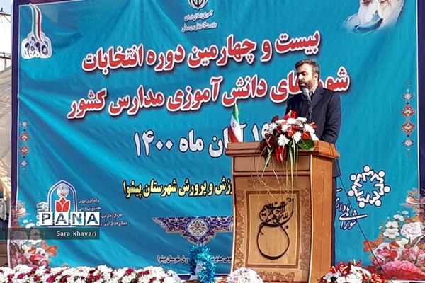 انتخابات شورا دانش‌آموزی در شهرستان پیشوا