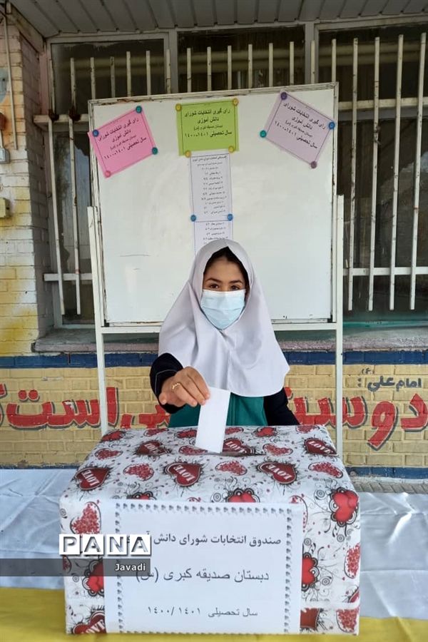 بیست و چهارمین انتخابات شوراهای دانش‌آموزی