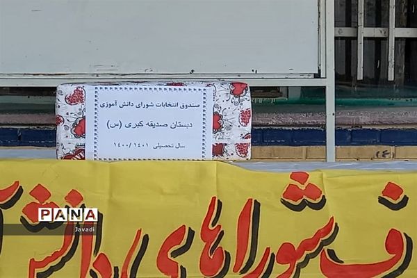 بیست و چهارمین انتخابات شوراهای دانش‌آموزی