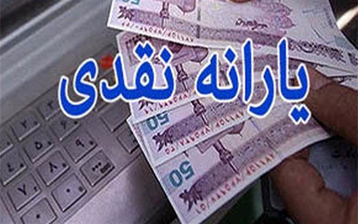 تکلیف یارانه ناکارآمد نقدی چه می‌شود؟