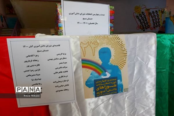 بیست و چهارمین دوره انتخابات شورای دانش‌آموزی