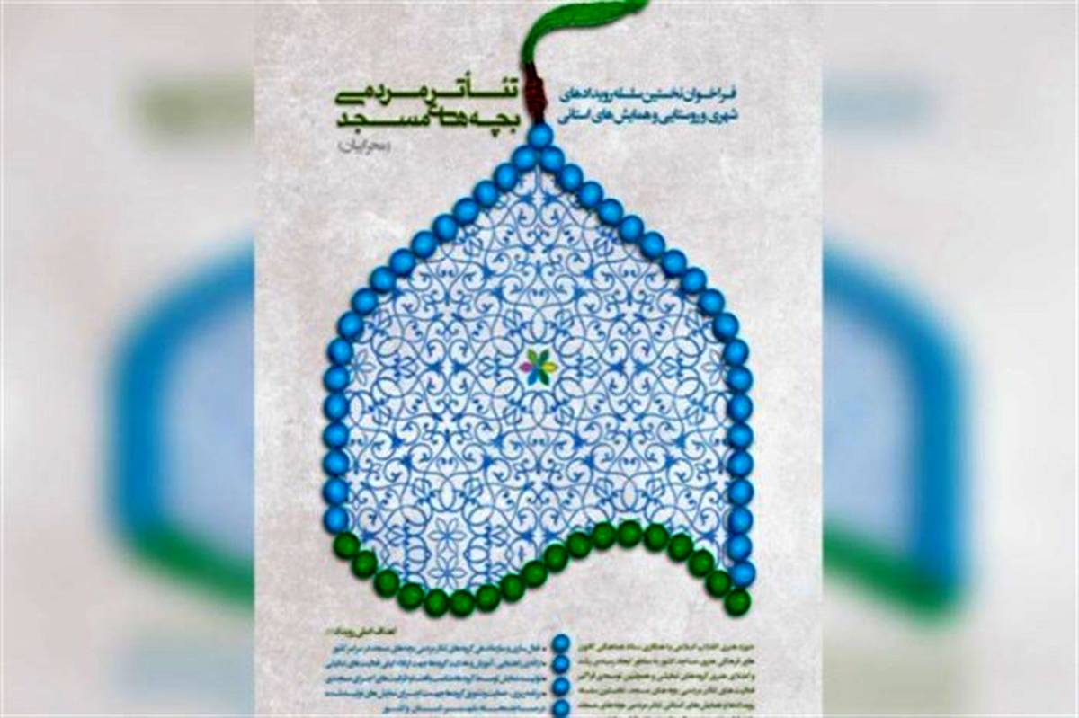 فراخوان نخستین سلسله رویدادهای نمایشی و همایش‌های استانی تئاتر مردمی بچه‌های مسجد (محرابیان)