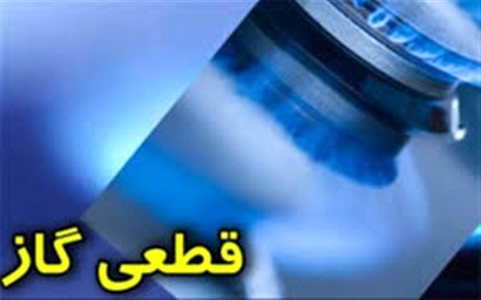 فاز دوم قطع گاز از فردا آغاز می‌شود