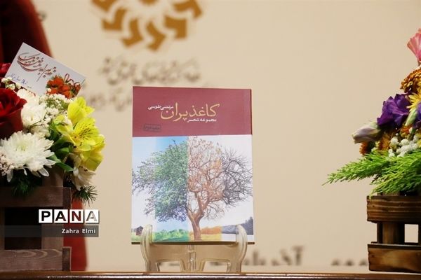 نشست رونمایی از مجموعه شعر کاغذ پران