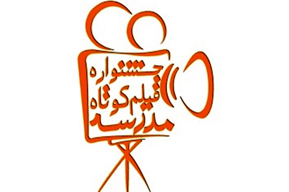 برگزاری اختتامیه هفتمین جشنواره فیلم کوتاه دانش‌آموزی مدرسه در استان همدان