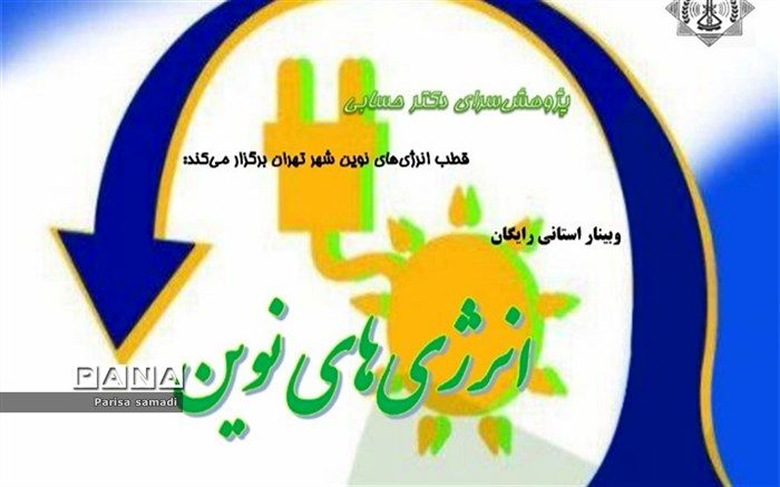 آشنایی دانش‌آموزان شهر تهران با انرژی‌های نوین