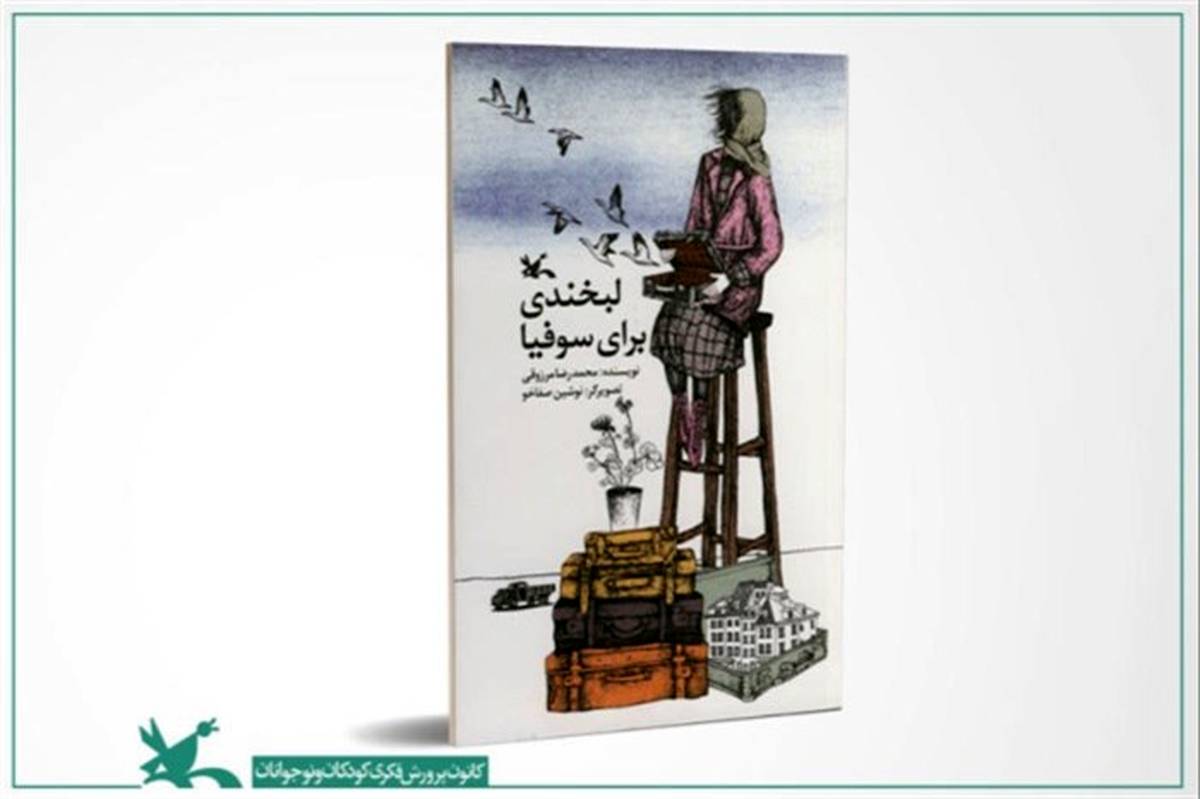 رمان «لبخندی برای سوفیا» محمدرضا مرزوقی نقد می‌شود