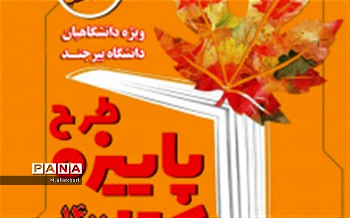 تخفیف ۵۰ درصدی بن کتاب برای دانشگاهیان دانشگاه بیرجند