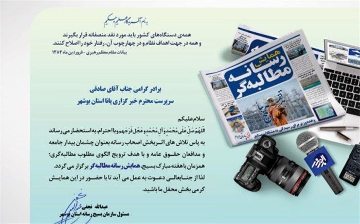 همایش رسانه مطالبه‌گر در بوشهر برگزار می‌شود