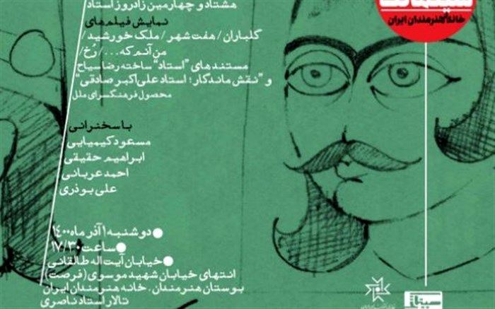 «سینماتک» زادروز علی‌اکبر صادقی را گرامی می‌دارد