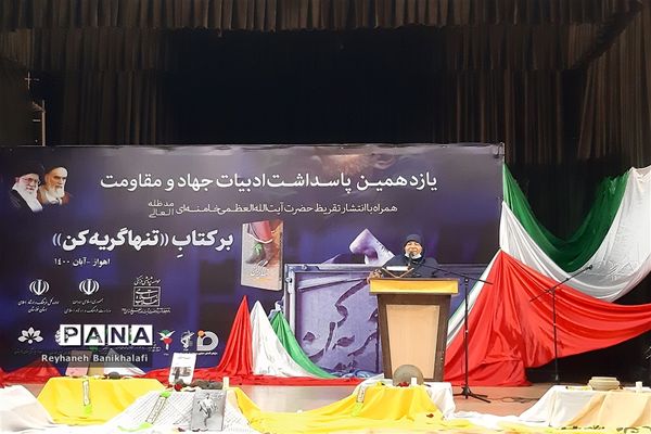  یازدهمین پاسداشت ادبیات جهاد و مقاومت در اهواز
