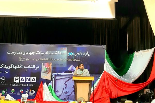  یازدهمین پاسداشت ادبیات جهاد و مقاومت در اهواز