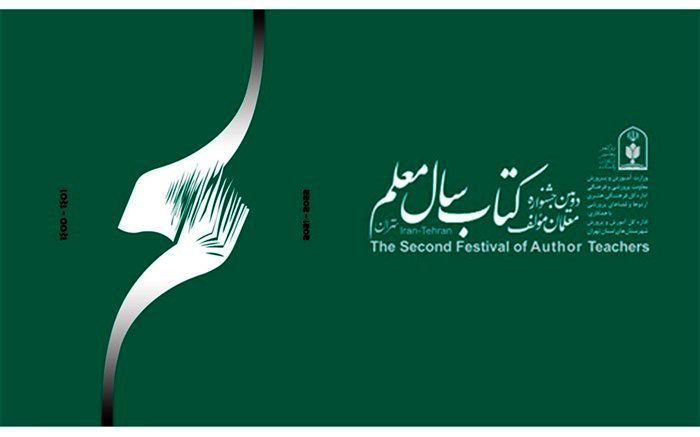 نام جشنواره «معلمان مؤلف» تغییر کرد