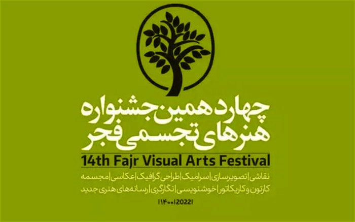 شورای دبیران چهاردهمین جشنواره هنرهای تجسمی فجر معرفی شد