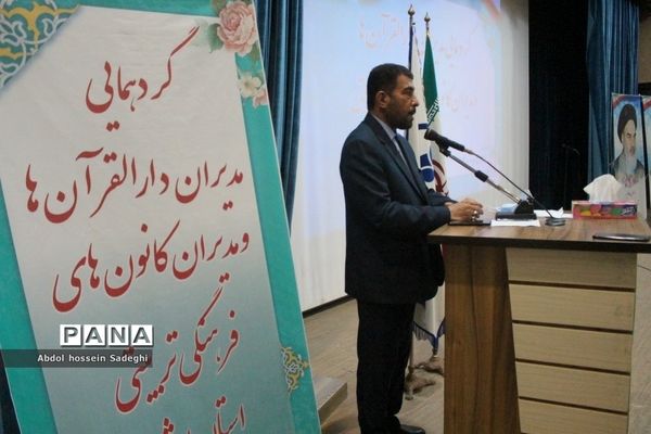 گردهمایی مدیران دارالقرآن ها و مدیران کانون‌های فرهنگی و تربیتی استان بوشهر