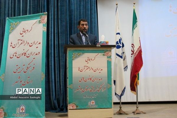 گردهمایی مدیران دارالقرآن ها و مدیران کانون‌های فرهنگی و تربیتی استان بوشهر