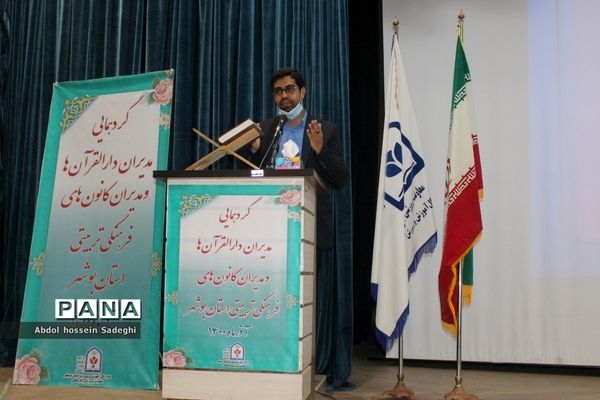 گردهمایی مدیران دارالقرآن ها و مدیران کانون‌های فرهنگی و تربیتی استان بوشهر