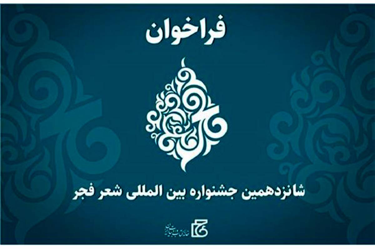 فراخوان شانزدهمین جشنواره بین‌المللی شعر فجر