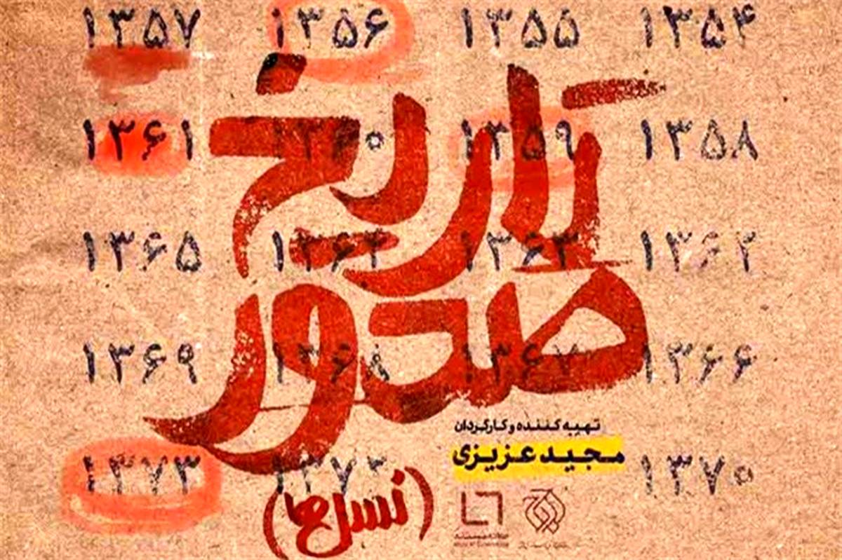 آغاز اکران آنلاین «تاریخ صدور» در سایت خانه مستند از فردا