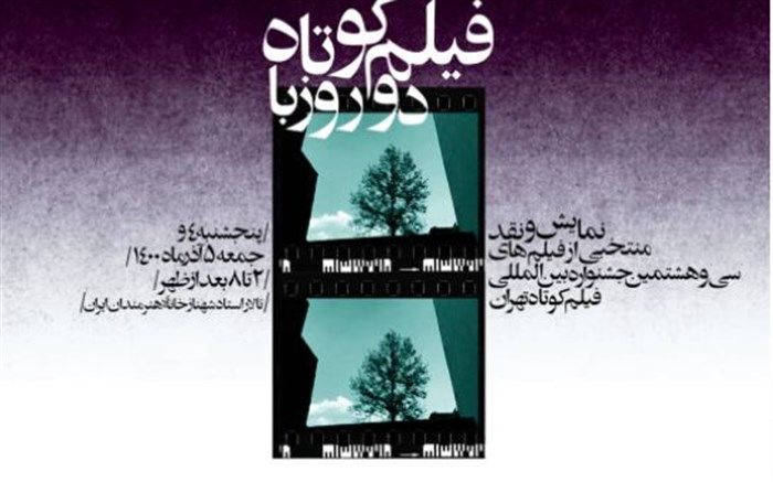 «دو روز با فیلم کوتاه» در خانه هنرمندان ایران برگزار می‌شود