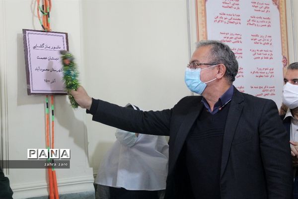 آیین بازگشایی حضوری مدارس در محمودآباد