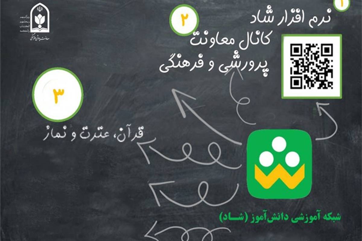 17 کانال‌ شبکه شاد با محتواهای دینی ویژه فرهنگیان، دانش‌آموزان و اولیا