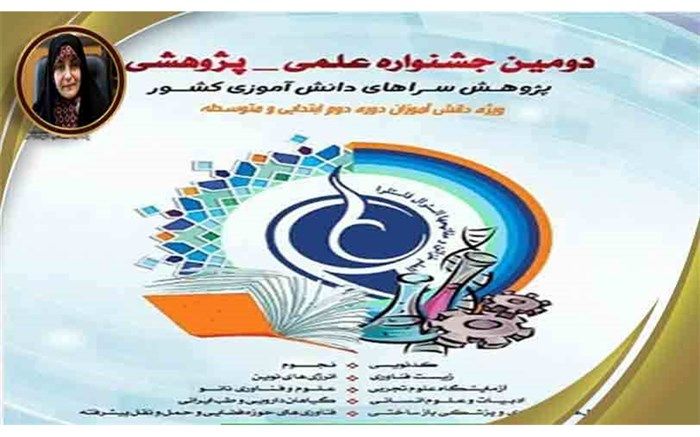 شهر تهران در جشنواره علمی پژوهشی پژوهش‌سراهای دانش‌آموزی،۶٣ رتبه کشوری کسب کرد