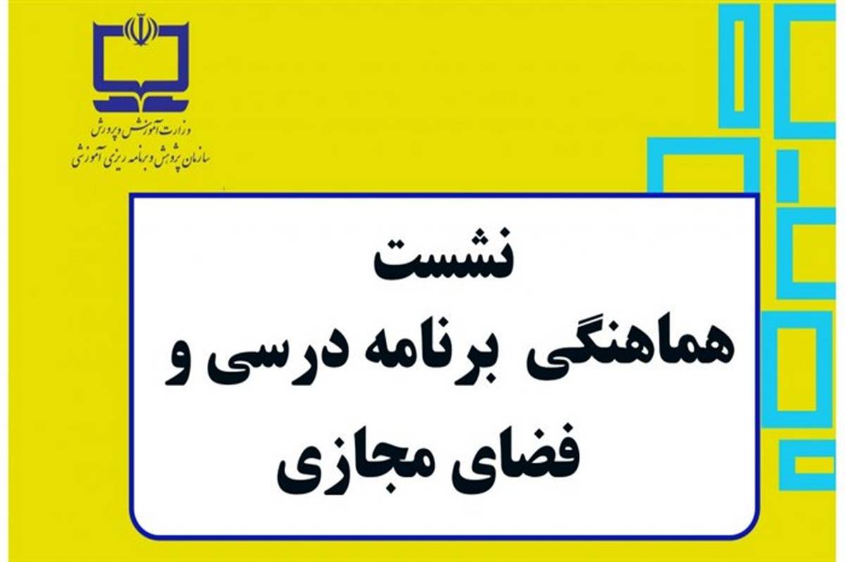 مختصات فضای مجازی و دلالت‌های آن در برنامه‌ریزی درسی بررسی شد