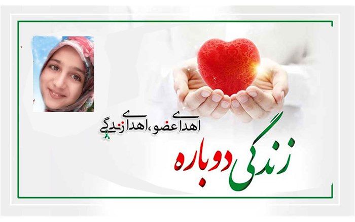 اهدای اعضای بدن دانش‌آموز 12 ساله کرمانی به بیماران نیازمند