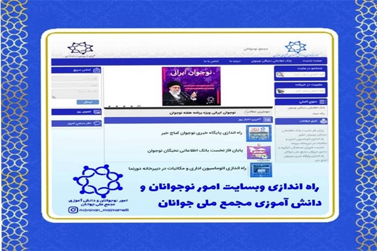 راه‌اندازی وب‌سایت اختصاصی امور نوجوانان و دانش‌آموزی مجمع ملی جوانان