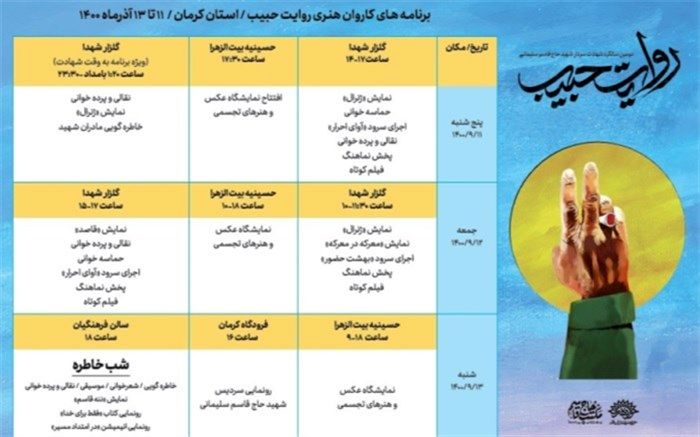 جزئیات اولین برنامه‌ «کاروان هنری روایت حبیب» اعلام شد