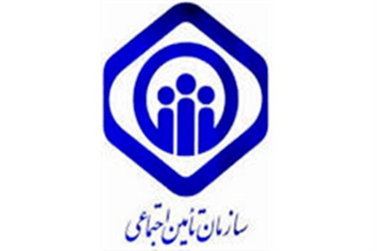 تامین اجتماعی  هیچگاه تماسی برای دریافت وجه انجام نمی‌دهد