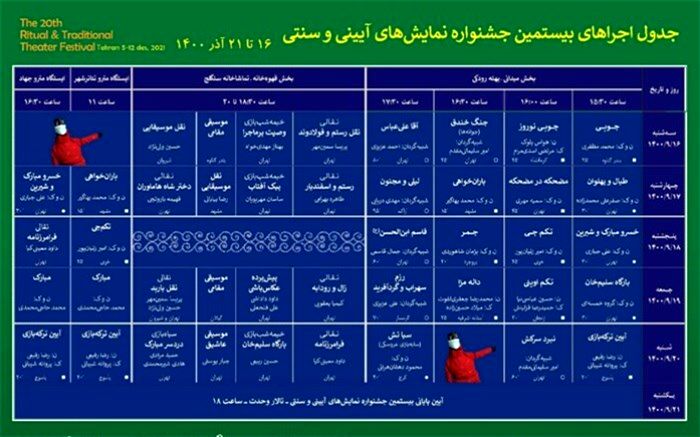 جدول اجراهای میدانی جشنواره نمایش‌های آیینی و سنتی منتشر شد