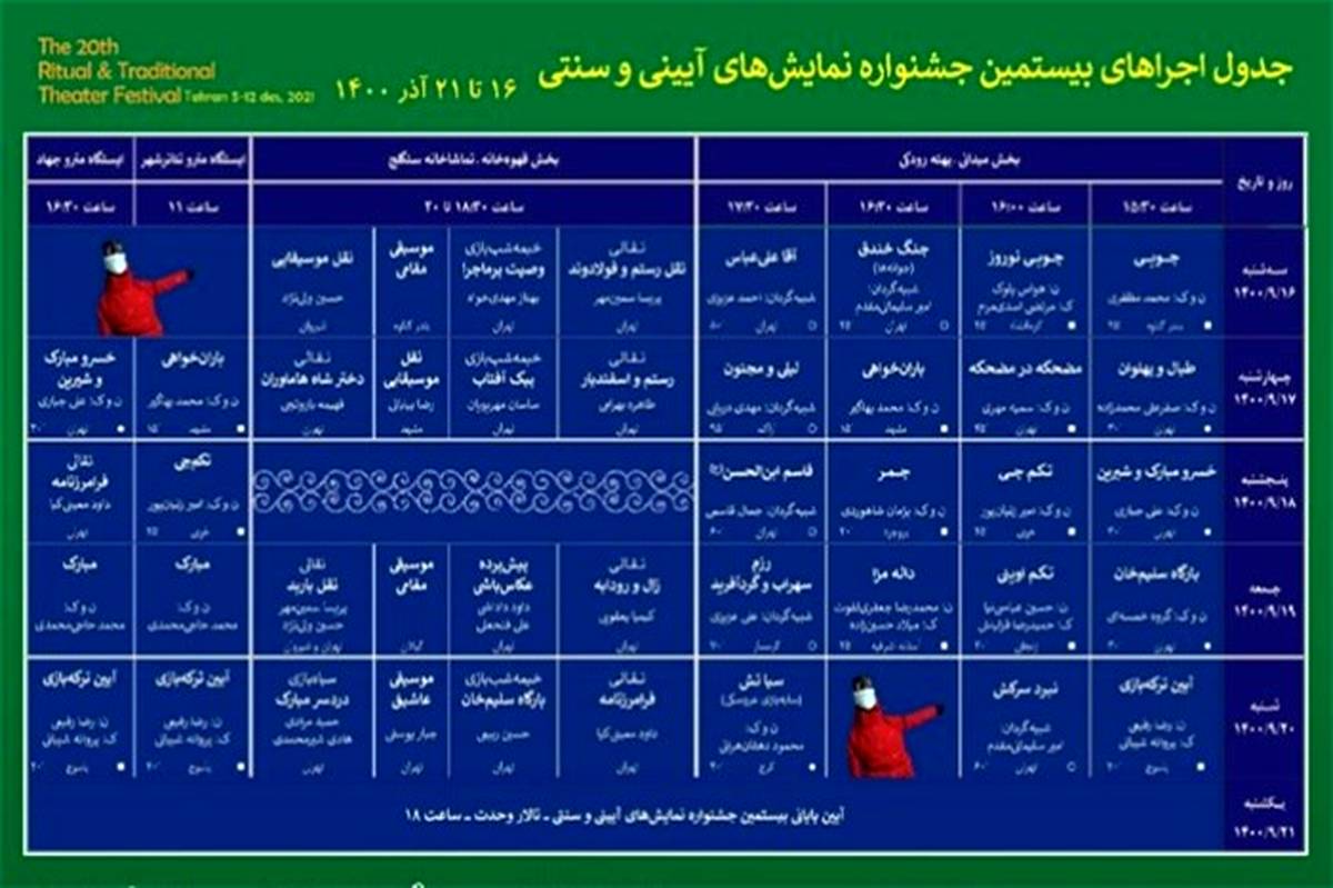 جدول اجراهای میدانی جشنواره نمایش‌های آیینی و سنتی منتشر شد