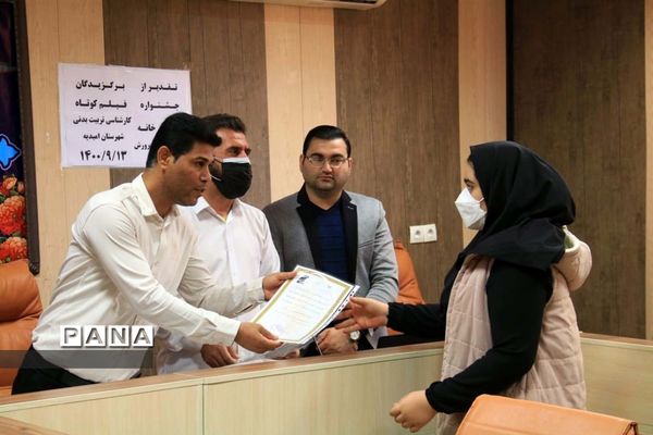 مراسم تجلیل از برترین‌های فیلم کوتاه (ورزش در خانه) در امیدیه