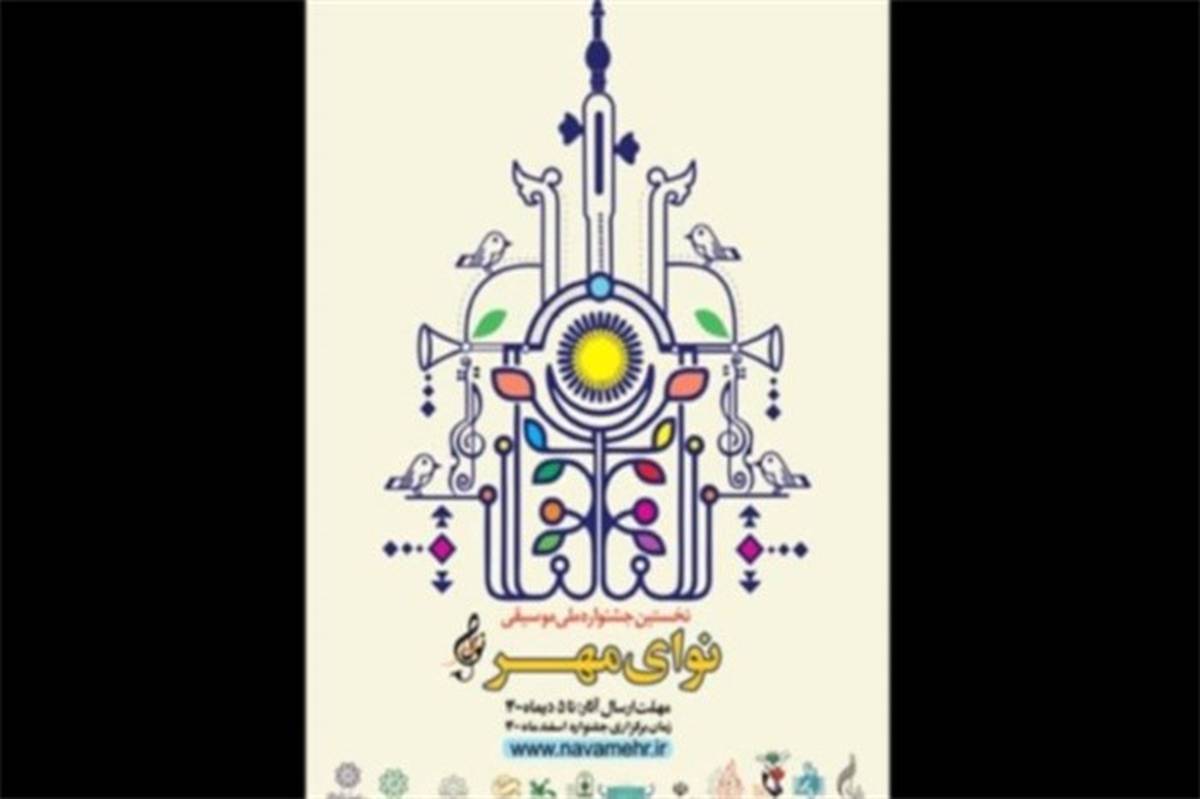 نخستین جشنواره ملی «نوای مهر» ایثار  برگزار می‌شود