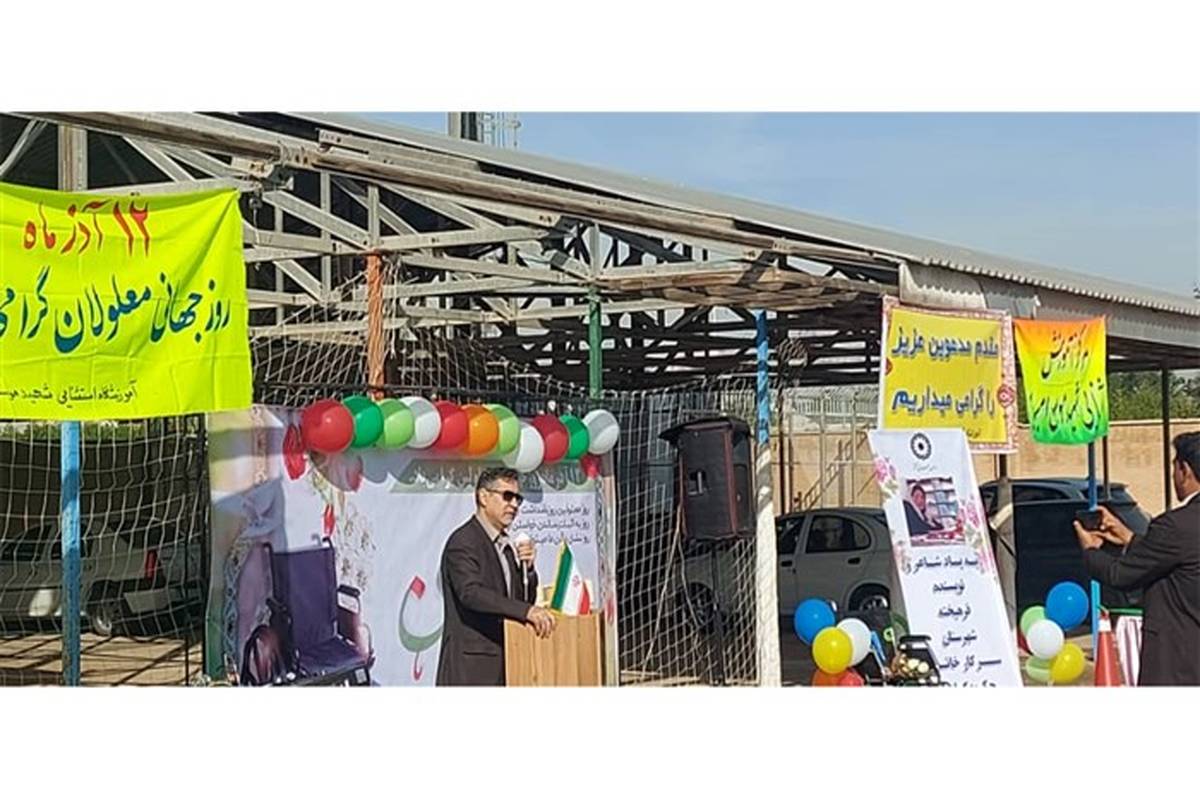برگزاری مراسم گرامیداشت هفته معلولین در امیدیه