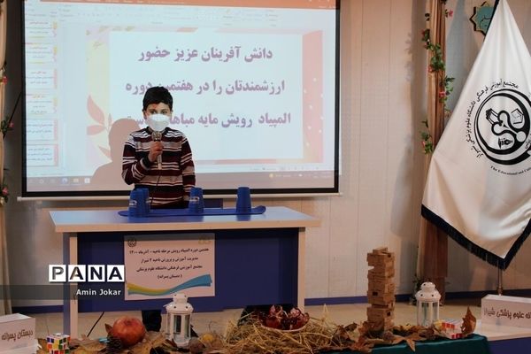 افتتاحیه هفتمین دوره المپیاد رویش مرحله ناحیه‌ای در شیراز