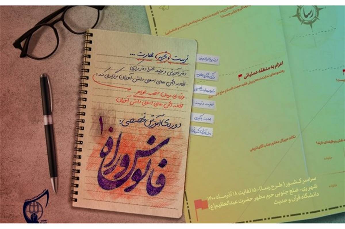 برگزاری دوره آموزش «فانوس و راه ۱۰» ویژه مربیان اتحادیه انجمن‌های اسلامی دانش‌آموزان