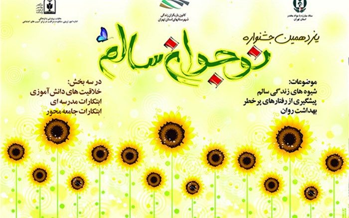 آغاز یازدهمین دوره جشنواره نوجوان سالم در مدارس