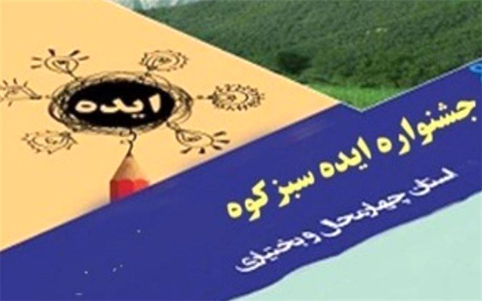 افتخارآفرینی دانش‌آموز لردگانی در جشنواره ایده سبزکوه